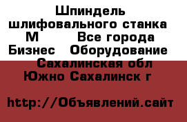   Шпиндель шлифовального станка 3М 182. - Все города Бизнес » Оборудование   . Сахалинская обл.,Южно-Сахалинск г.